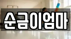 순금이엄마