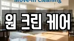 원 크린 케어