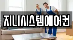 지니시스템에어컨