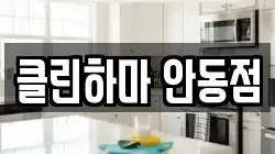 경북 안동시 남후면 청소,입주청소,사무실청소,에어컨청소,특수청소,상가청소,거주청소,유품정리
