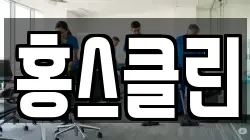 홍스클린