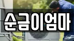 순금이엄마