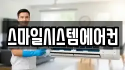 스마일시스템에어컨