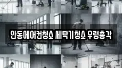 안동에어컨청소 세탁기청소 우렁총각
