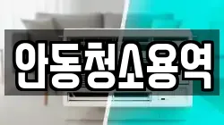 안동청소용역