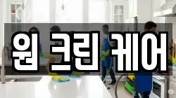 원 크린 케어