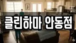 클린하마 안동점