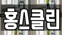 홍스클린