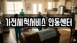 가전세척서비스 안동센터