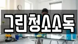 그린청소소독