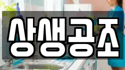 상생공조