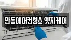 안동에어컨청소 엣지케어