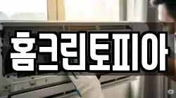 홈크린토피아
