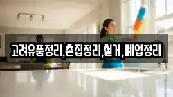 고려유품정리,촌집정리,철거,폐업정리