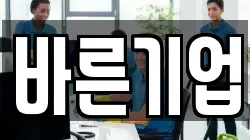 바른기업