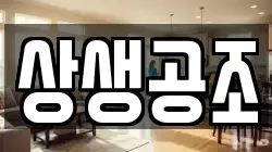 상생공조