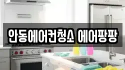 안동에어컨청소 에어팡팡