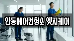 안동에어컨청소 엣지케어