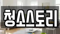 청소스토리