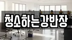 청소하는강반장