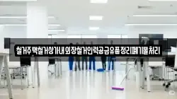 철거주택철거상가내외장철거인력공급유품정리폐기물처리