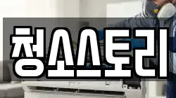 청소스토리