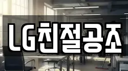 LG친절공조