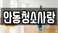 안동청소사랑