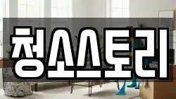 청소스토리