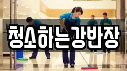 경북 안동시 동부동 청소,입주청소,사무실청소,에어컨청소,특수청소,상가청소,거주청소,유품정리