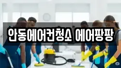 안동에어컨청소 에어팡팡