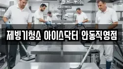 제빙기청소 아이스닥터 안동직영점