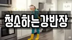 청소하는강반장