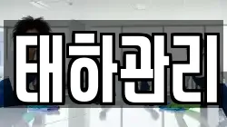 태하관리