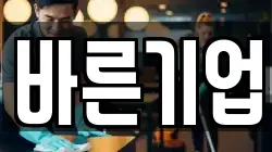 바른기업