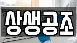 상생공조