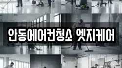 안동에어컨청소 엣지케어