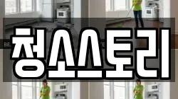 청소스토리