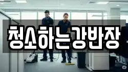 경북 안동시 목성동 청소,입주청소,사무실청소,에어컨청소,특수청소,상가청소,거주청소,유품정리