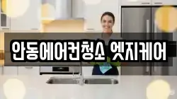 안동에어컨청소 엣지케어