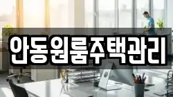 안동원룸주택관리