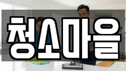 경북 안동시 법상동 청소,입주청소,사무실청소,에어컨청소,특수청소,상가청소,거주청소,유품정리