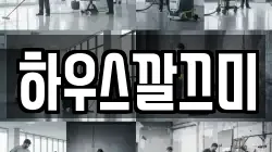 하우스깔끄미