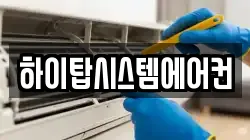 하이탑시스템에어컨