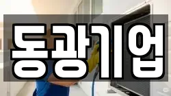 동광기업