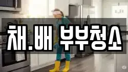 채.배 부부청소