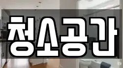 청소공간