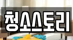 청소스토리