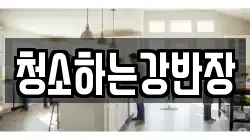 청소하는강반장
