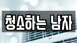 경북 안동시 법흥동 청소,입주청소,사무실청소,에어컨청소,특수청소,상가청소,거주청소,유품정리